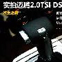 双离合加几处变化 详细图解迈腾2.0TSI DSG