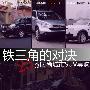 铁三角的对决 国内25万级别城市型SUV导购