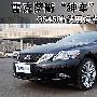 雷克萨斯“神车”全接触！ GS450h使用评测