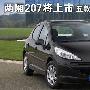 两厢207即将上市 五款同级别竞争车型导购