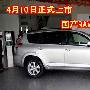4月10日正式上市 丰田SUV国产RAV4详解(图)