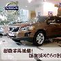 我已经不再低调 沃尔沃XC60到店小实拍(图)