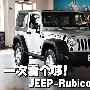 纯爷们儿的车! JEEP罗宾汉Rubicon实拍图解