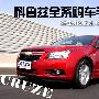SE配置性价比最高 科鲁兹全系购车手册(图)