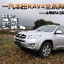 2.0L豪华版性价比不错！ RAV4全系购车手册