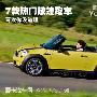 喜欢你没道理 七款国内在售热门敞篷车型!