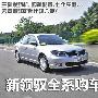 25万以内配置齐全 新领驭全系购车手册(图)