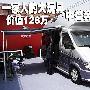 一家人的大玩具! 详解价值128万的奔驰房车