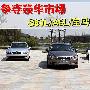 争夺豪华市场！ S80L/A6L/宝马5Li图文对比