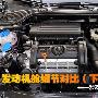 发动机舱细节图文详解下篇 八款紧凑型车PK