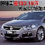同排量差价3.18万元 大众CC轿跑车配置解析