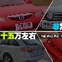突破紧凑型车的局限 15万元非主流车选谁？
