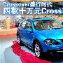 Crossover盛行时代 4款10万Cross车型选谁