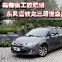 局部做工较精细！ 三厢世嘉质量评测（图）
