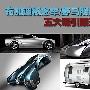 布加迪概念车/野马限量版 5大吸引眼球车型