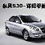 东风风神S30今日下线 详细配置全面解析