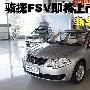 骏捷FSV将上市! 抢先提前体验整车做工质量