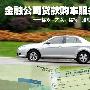 贷款买车更划算？ 四大品牌金融服务大调查