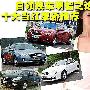 白领换车明智之选 十大当红家轿车推荐(图)