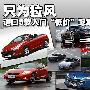 五款进口入门级低价跑车导购 只为拉风驾驶