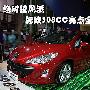 绝对拉风派! 标致308CC亮点全解析（组图）