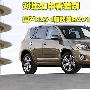 对比看差别 国产RAV4和欧款RAV4细节比较