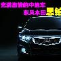 充满激情的中级车 东风本田思铂睿调查报告