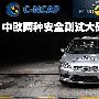 揭开NCAP的神秘面纱 对比中欧两种碰撞测试