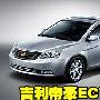 吉利首款中级车帝豪EC718/EC718RV调查报告
