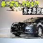 做工精细用料考究 东风本田思铂睿质量评测