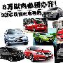 8万元以内必须办齐！九款精品自主车型导购