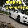 听觉上的新享受！ 宝马M3跑车音响系统详解