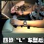 不仅仅是“L” 4款加长中大型车后排空间PK
