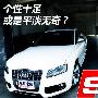 个性十足还是平淡无奇呢？ 静态体验奥迪S5