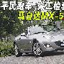 趋向平民跑车做工检验 马自达MX-5质量评测