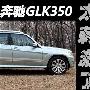 刺激啊！奔驰GLK350对比宝马X3 xDrive30i