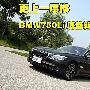更上一层楼的改进 BMW750Li底盘新技术详解