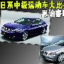 日系中级运动车型大比拼！ 思铂睿对比锐志