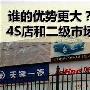 买车也是学问 4S经销商和二级市场购车对比
