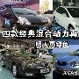 普锐斯/思域/君越/比亚迪混合动力对比