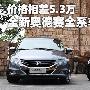 价格相差5.3万 全新奥德赛全系车型导购