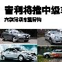 吉利中级轿车即将上市 六款同级车型导购