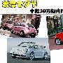 浪漫七夕节！ 十款30万元以内时尚小车推荐