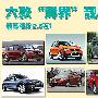 越野风格-并非SUV “跨界”靓车推荐