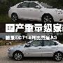 国产重量级家轿 帝豪EC718对比奇瑞A3
