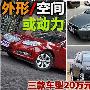 外形空间或动力 三款20万元开回家车型
