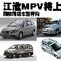 江淮首款MPV即将上市 四款同级车型导购
