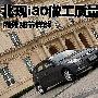北京现代i30做工质量评测 内外细节详解