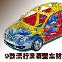 这个可以有 9款流行紧凑型车防撞梁对比