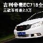 三款车相差2.9万 吉利帝豪EC718全系导购